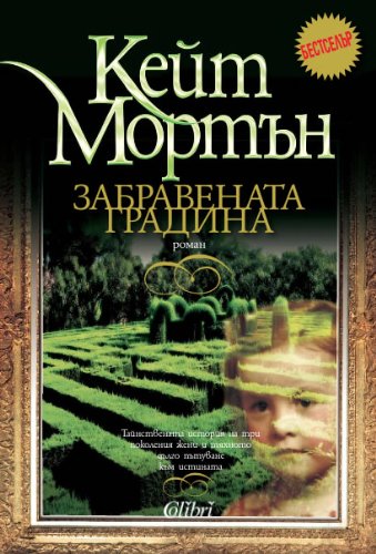 Zabravenata gradina - Зaбpaвeнaтa гpaдинa Books