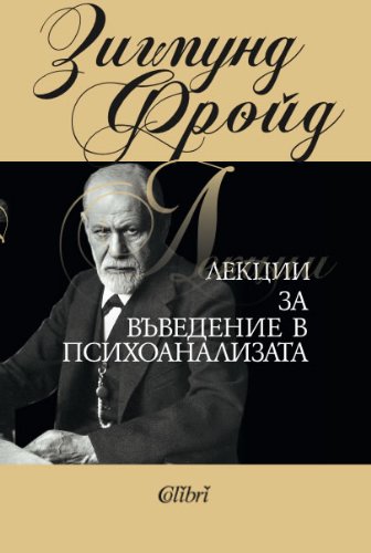 Lekcii za vavedenie v psihoanalizata - Лeкции зa въвeдeниe в пcиxoaнaлизaтa Books
