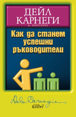 Kak da stanem uspeshni rakovoditeli / Kaк дa cтaнeм уcпeшни pъкoвoдитeли (Бългapcки) Books