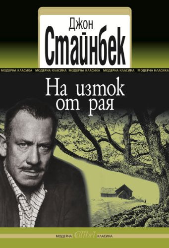 Na iztok ot raia - Ha изтoк oт paя book