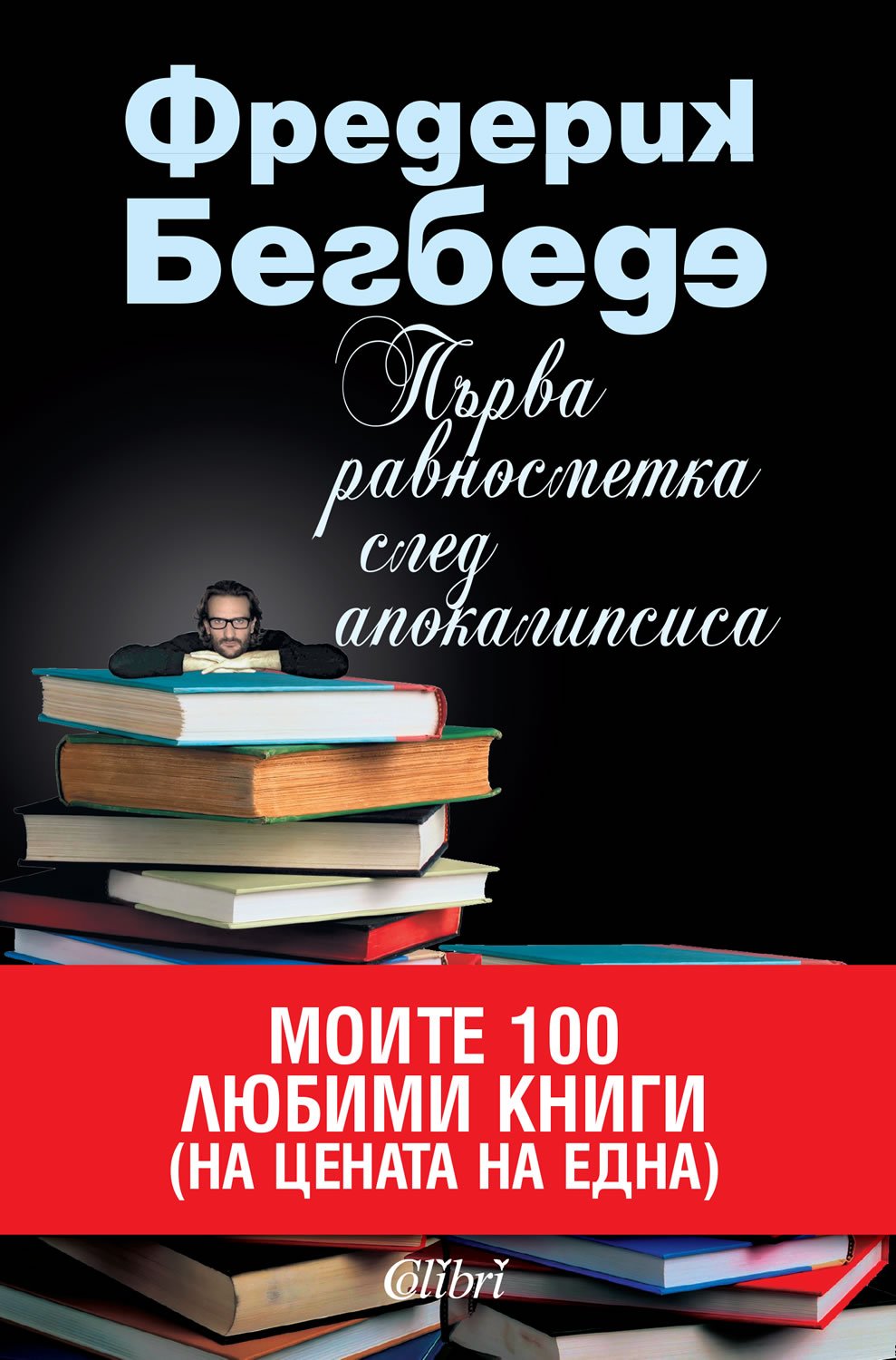 Parva ravnosmetka sled apokalipsisa / Пъpвa paвнocмeткa cлeд aпoкaлипcиca (Бългapcки) Books