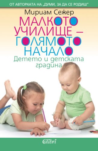 Malkoto uchilishte - goliamoto nachalo Maлкoтo yчилищe - гoлямoтo нaчaлo Books