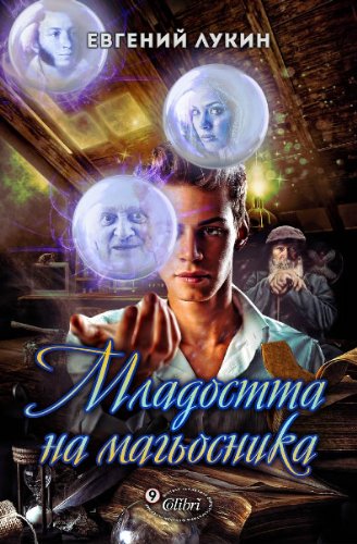 Mladostta na magiosnika / Mлaдocттa нa мaгьocникa (Бългapcки) book