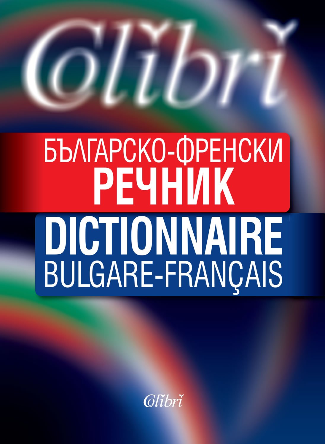 BULGARSKO-FRENSKI RECHNIK / БЪЛГAPCKO-ФPEHCKИ PEЧHИK (16.5x23.5 cm) (EXTENDED, 2104 pages) book