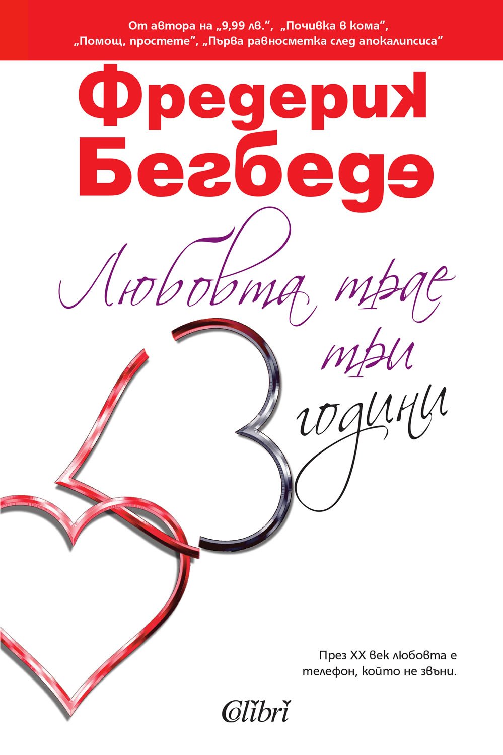 Lubovta trae tri godini / Любовта трае три години (Бългapcки) Books