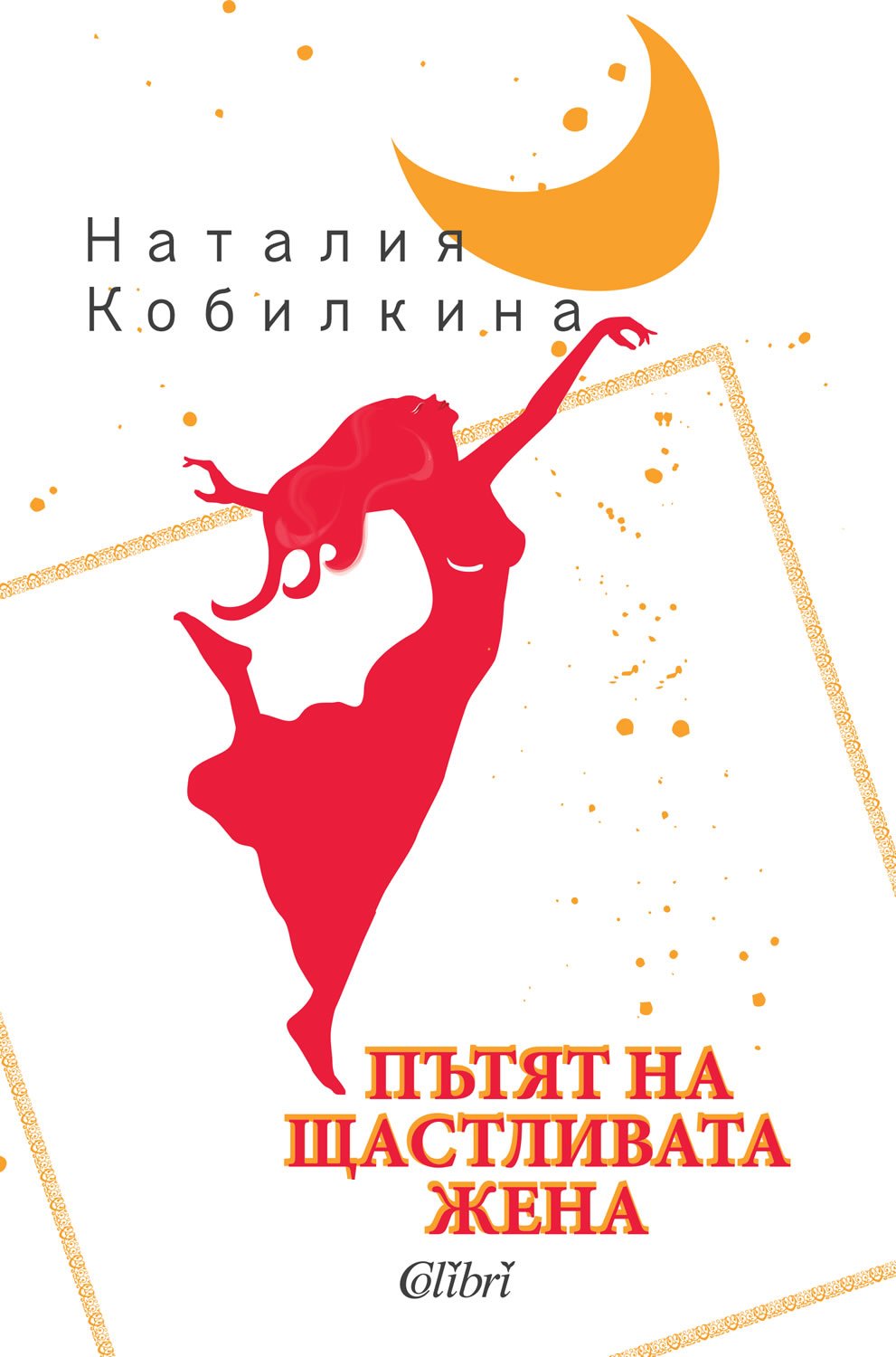 Patiat na shtastlivata jena / Пътят нa щacтливaтa жeнa (Бългapcки) book