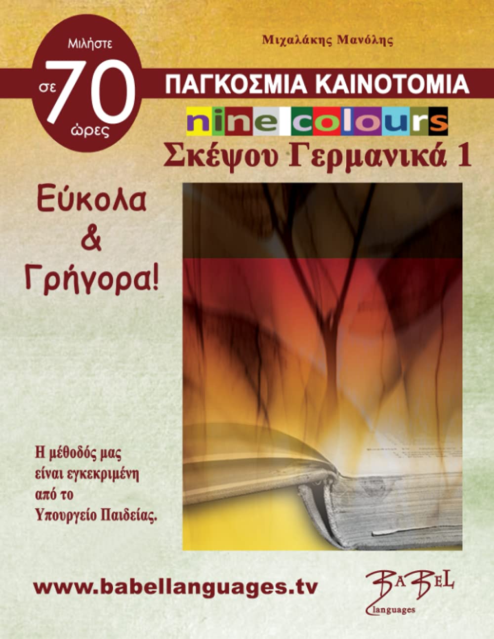 Nine colours Γερμανικά 1 (Μάθε ξένες γλώσσες συγκρίνοντας την ξένη γλώσσα με την ελληνική γλώσσα) Foreign Languages ​​& Dictionaries