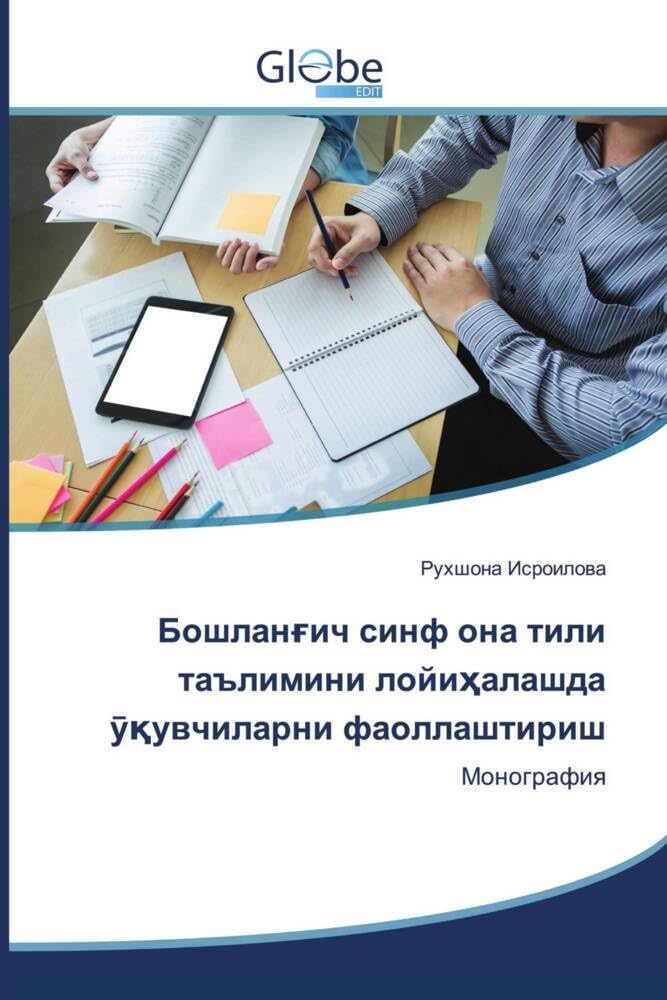 Бошланғич синф она тили таълимини лойиҳалашда ўқувчиларни фаоллаштириш: Монография Learning & Reference