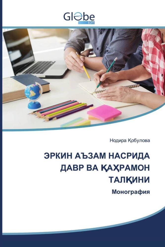 ЭРКИН АЪЗАМ НАСРИДА ДАВР ВА ҚАҲРАМОН ТАЛҚИНИ: Монография Learning & Reference