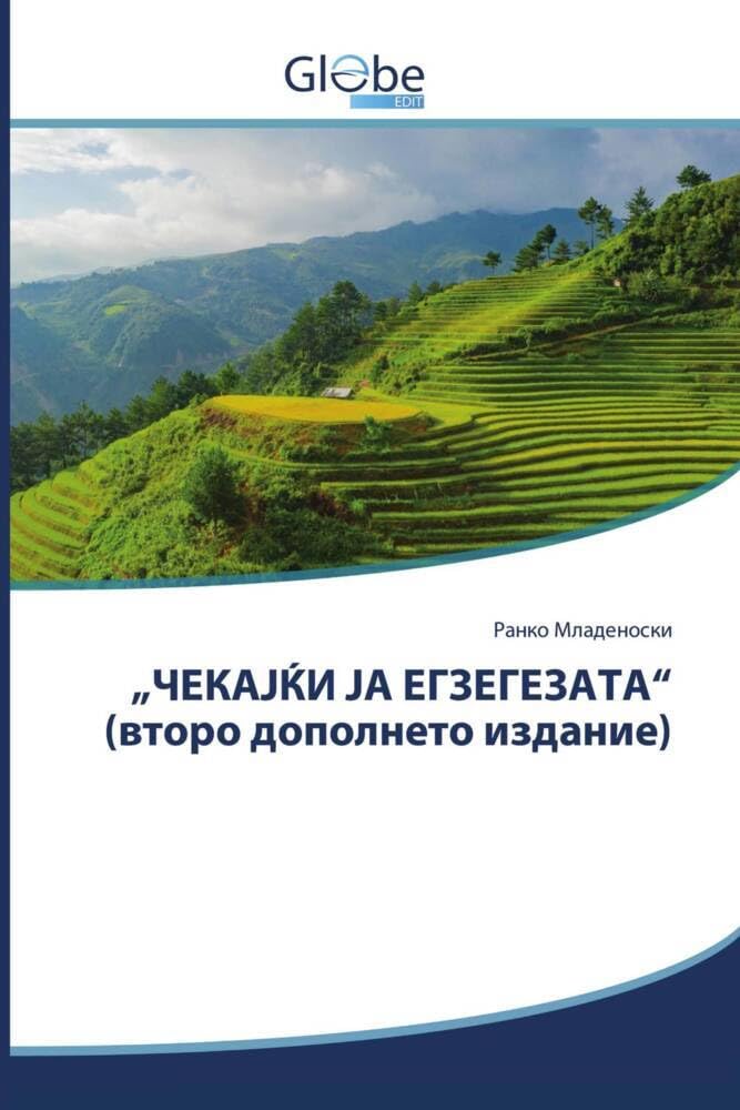 „ЧЕКАЈЌИ ЈА ЕГЗЕГЕЗАТА“ (второ дополнето издание) Books