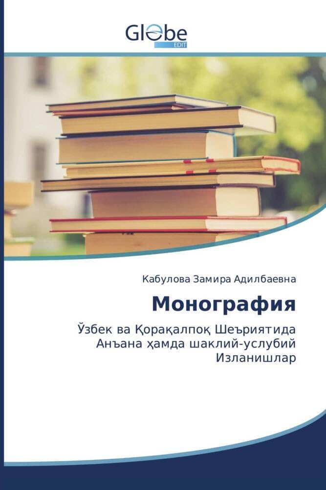 Монография: Ўзбек ва Қорақалпоқ ШеъриятидаАнъана ҳамда шаклий-услубийИзланишлар: - Learning & Reference