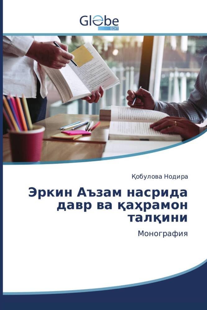 Эркин Аъзам насрида давр ва қаҳрамон талқини: Монография Books