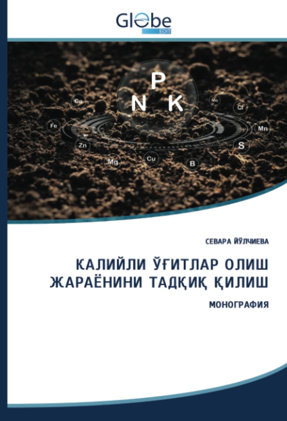 КАЛИЙЛИ ЎҒИТЛАР ОЛИШ ЖАРАЁНИНИ ТАДҚИҚ ҚИЛИШ: МОНОГРАФИЯ: DE Natural Sciences
