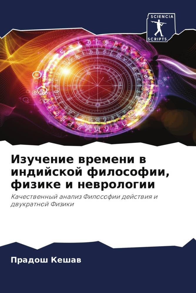 Изучение времени в индийской философии, физике и неврологии: Качественный анализ Философии действия и двукратной Физики book