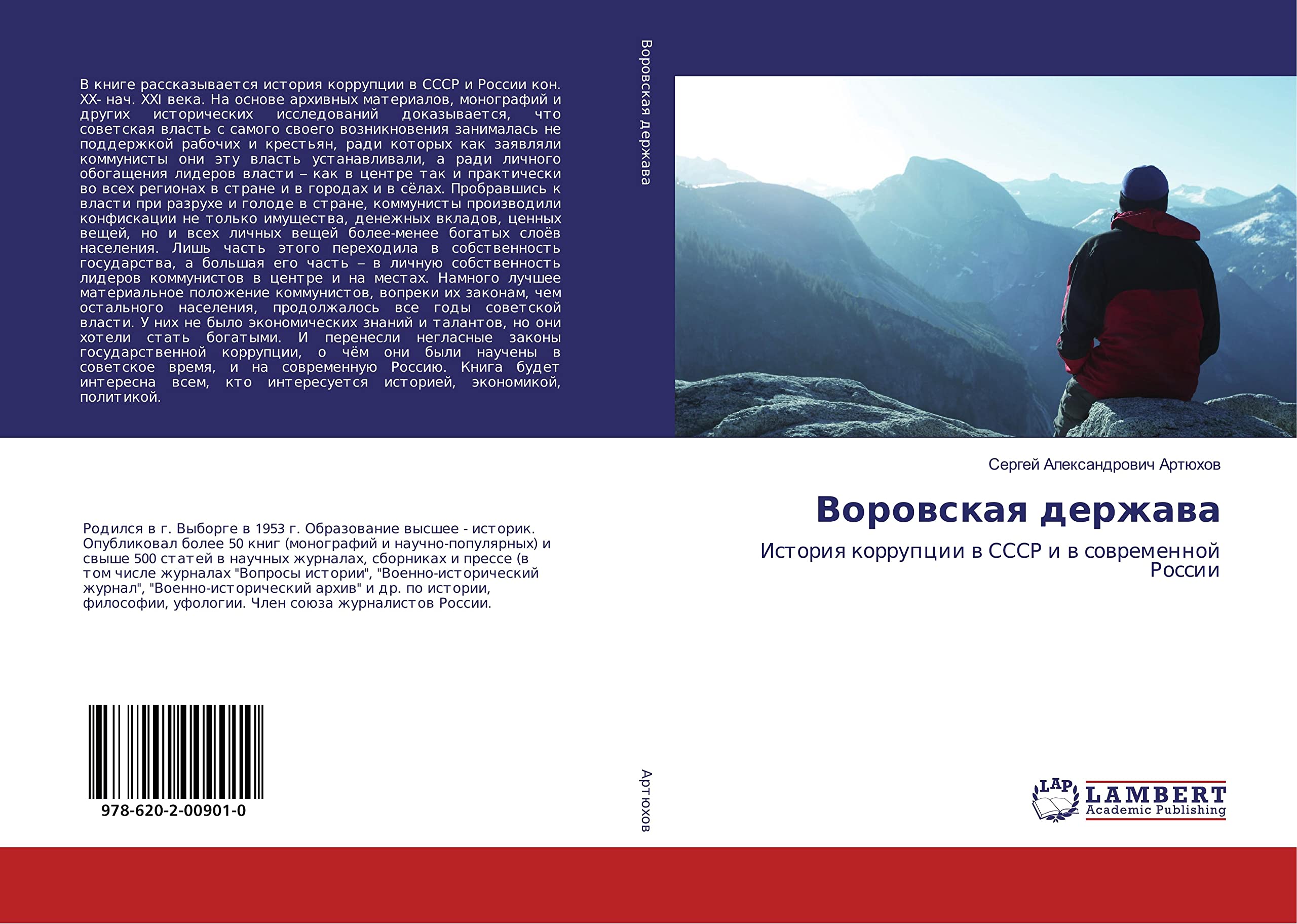 Воровская держава: История коррупции в СССР и в современной России book