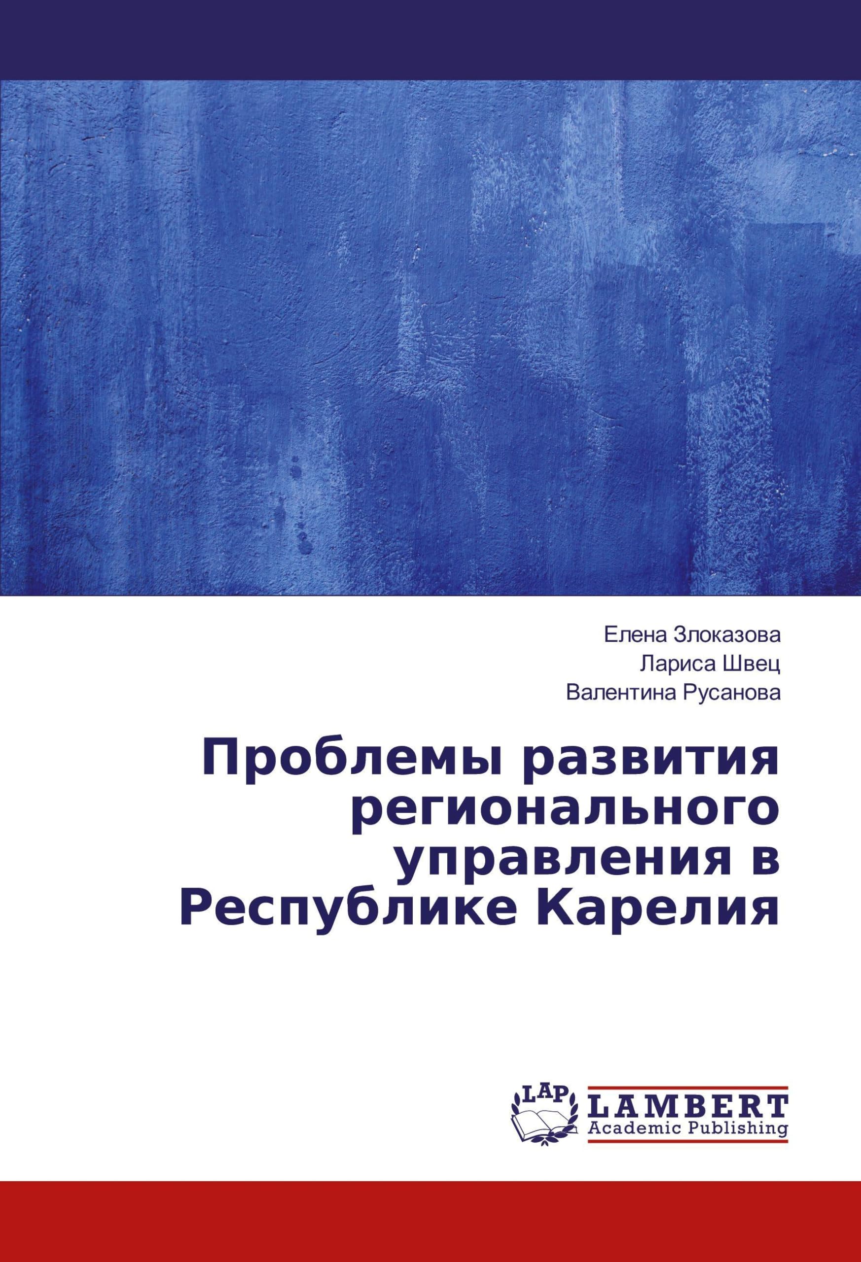 Проблемы развития регионального управления в Республике Карелия Law
