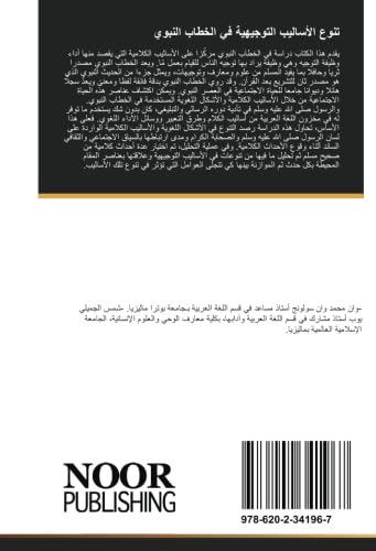 تنوع الأساليب التوجيهية في الخطاب النبوي Books