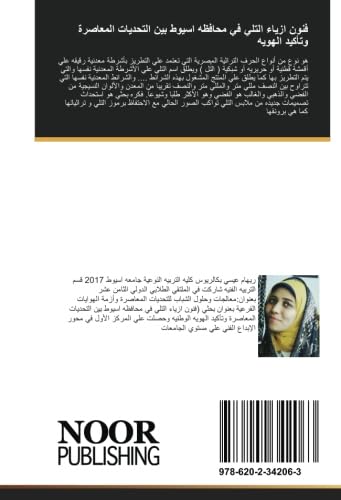 فنون ازياء التلي في محافظه اسيوط بين التحديات المعاصرة وتأكيد الهويه book