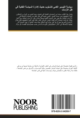 سياسة التيسير الكمي كأسلوب حديث لإدارة السياسة النقدية في ظل الأزمات book