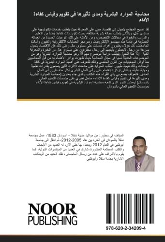 محاسبة الموارد البشرية ومدى تأثيرها في تقويم وقياس كفاءة الأداء book