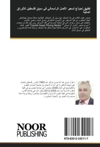 تطبيق نموذج تسعير الأصل الرأسمالي في سوق فلسطين للأوراق المالية book