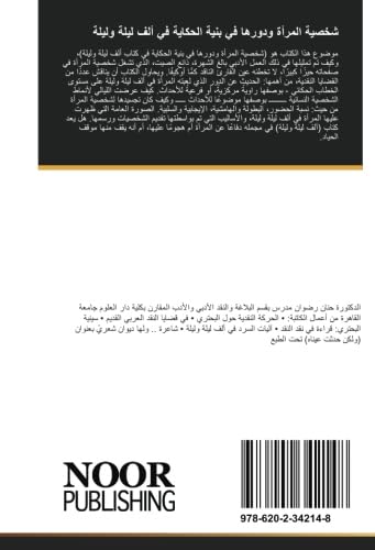 شخصية المرأة ودورها في بنية الحكاية في ألف ليلة وليلة book