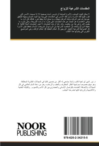 المقدمات الشرعية للزواج: برؤية مقاصدية book