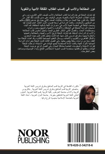دور المطالعة والأدب في إكساب الطلاب الثقافة الأدبية واللغوية book