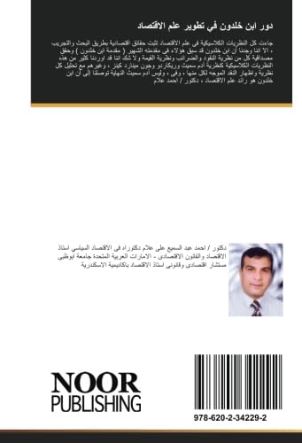 دور ابن خلدون في تطوير علم الاقتصاد: مصر - المحلة الكبري - امتداد محب - سرجة همام Law