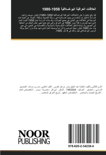 العلاقات العراقية اليوغسلافية 1958-1980: العلاقات العراقية اليوغسلافية 1958-1980 Politics & History