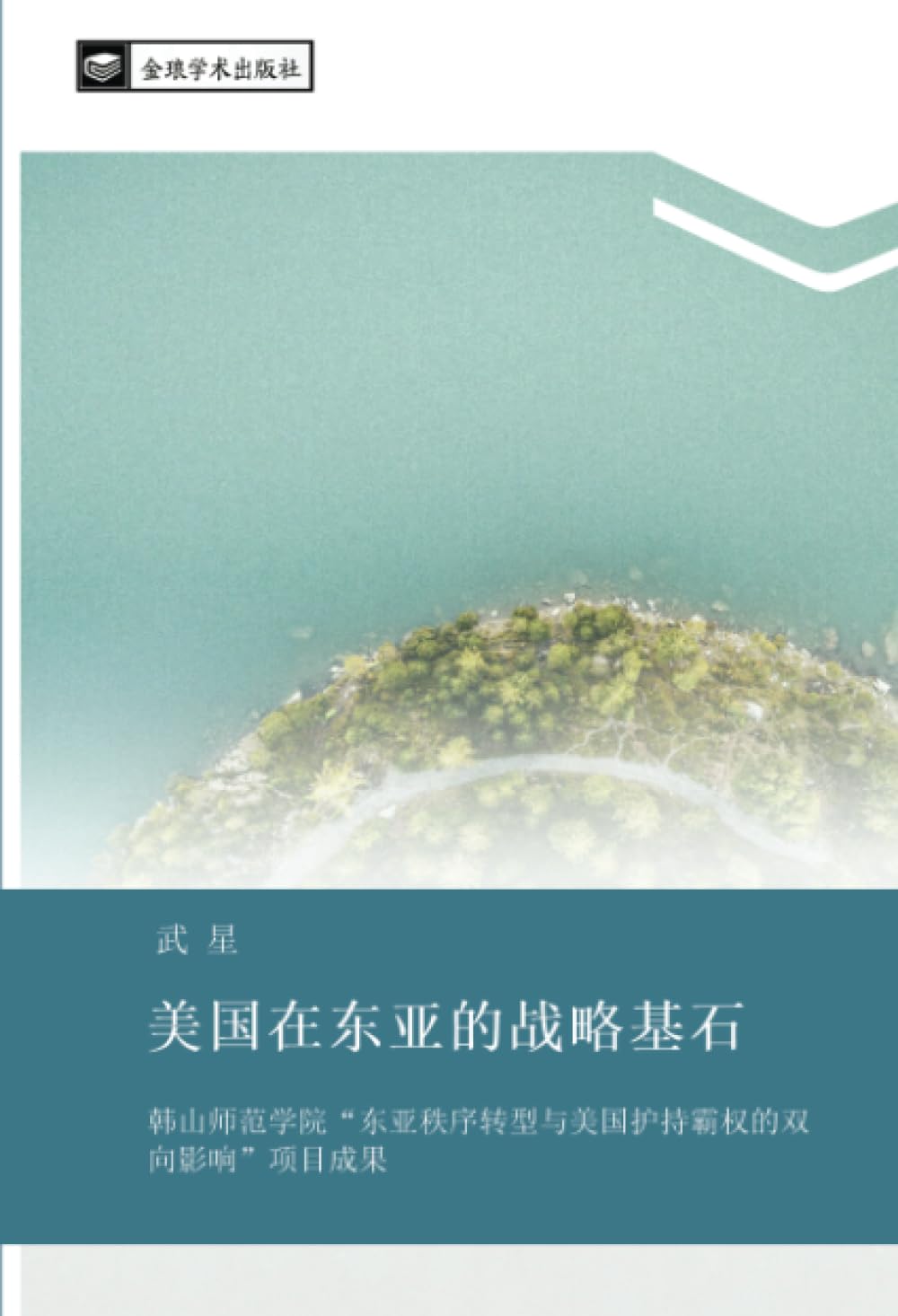 mei guo zai dong ya de zhan lve ji shi Law