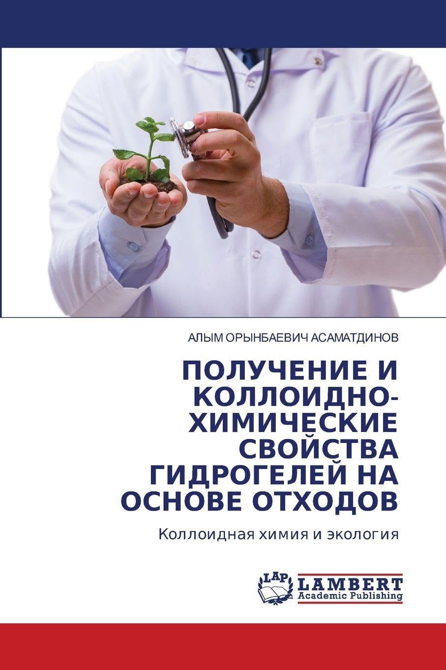 POLUChENIE I KOLLOIDNO-HIMIChESKIE SVOJSTVA GIDROGELEJ NA OSNOVE OTHODOV Natural Sciences