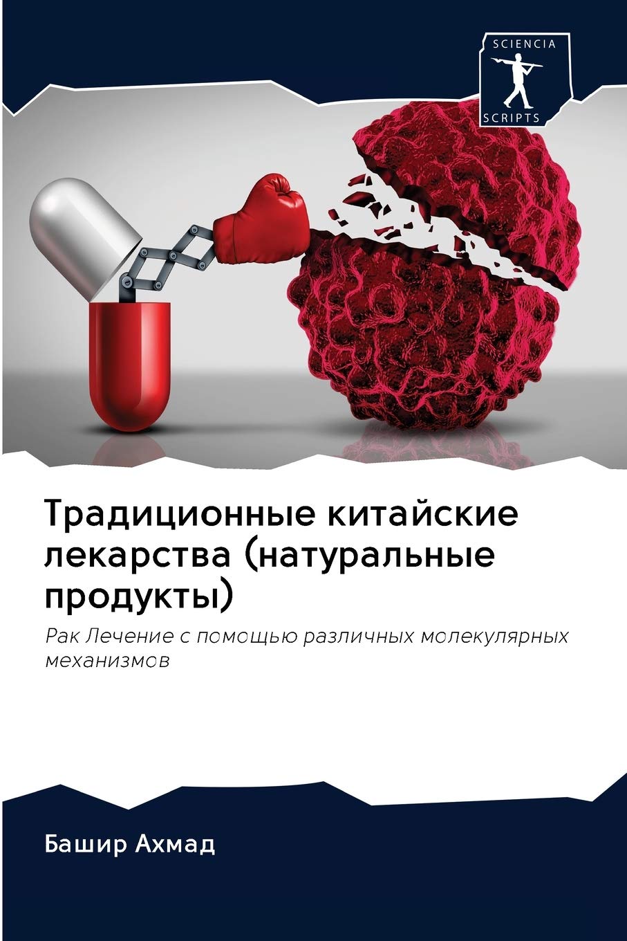 Традиционные китайские лекарства (натуральные продукты): Рак Лечение с помощью различных молекулярных механизмов: Rak Lechenie s pomosch'ü razlichnyh molekulqrnyh mehanizmow Medicine