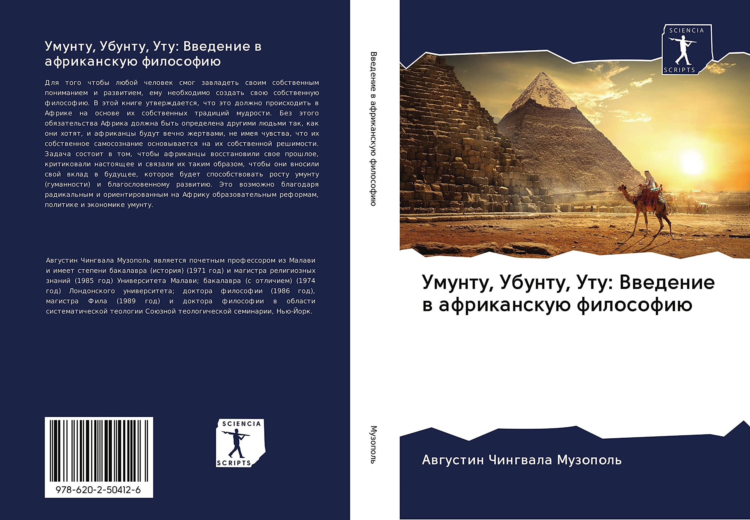 Умунту, Убунту, Уту: Введение в африканскую философию Philosophy