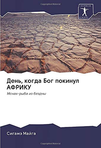 День, когда Бог покинул АФРИКУ: Монах-рыба из бездны Film, Art & Culture