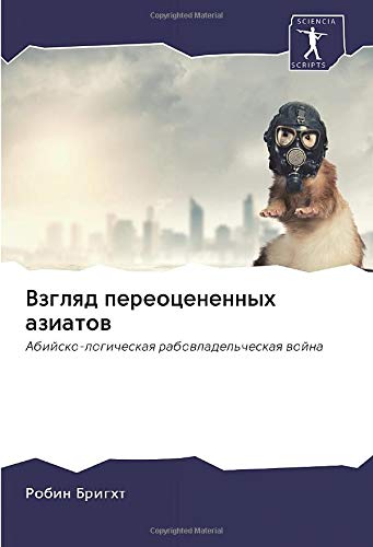 Взгляд переоцененных азиатов: Абийско-логическая рабовладельческая война Books