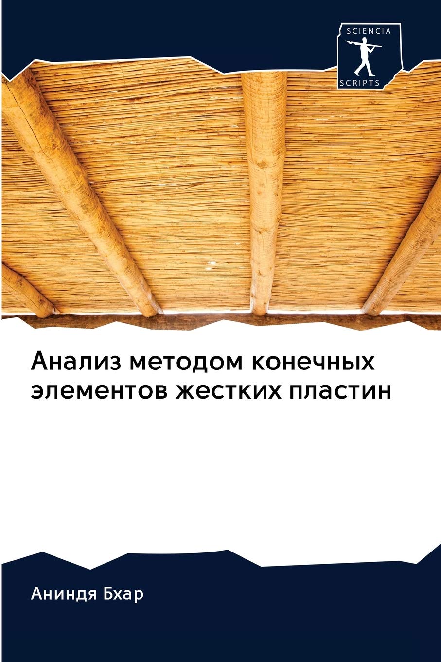 Анализ методом конечных элементов жестких пластин book