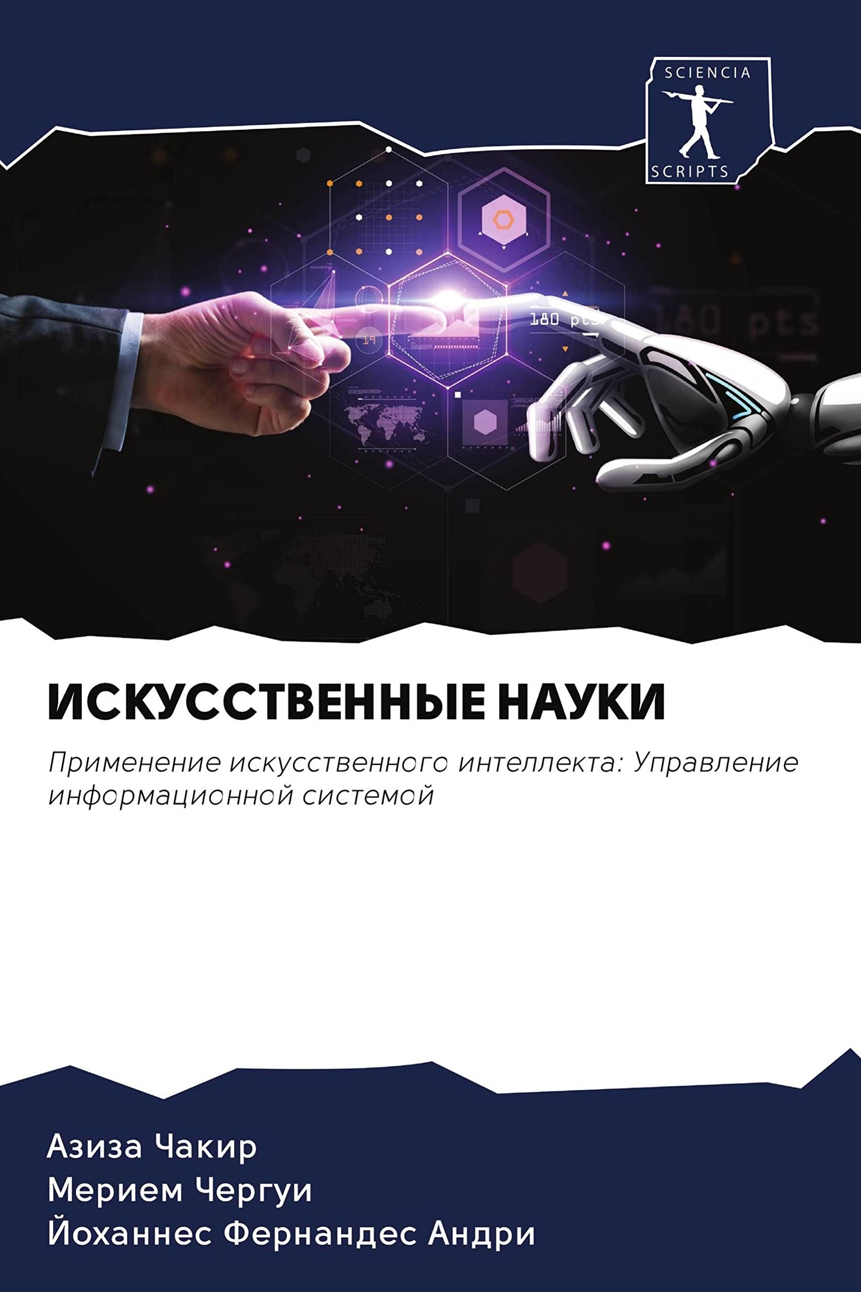 ИСКУССТВЕННЫЕ НАУКИ: Применение искусственного интеллекта: Управление информационной системой: Primenenie iskusstwennogo intellekta: Uprawlenie informacionnoj sistemoj Computer Science