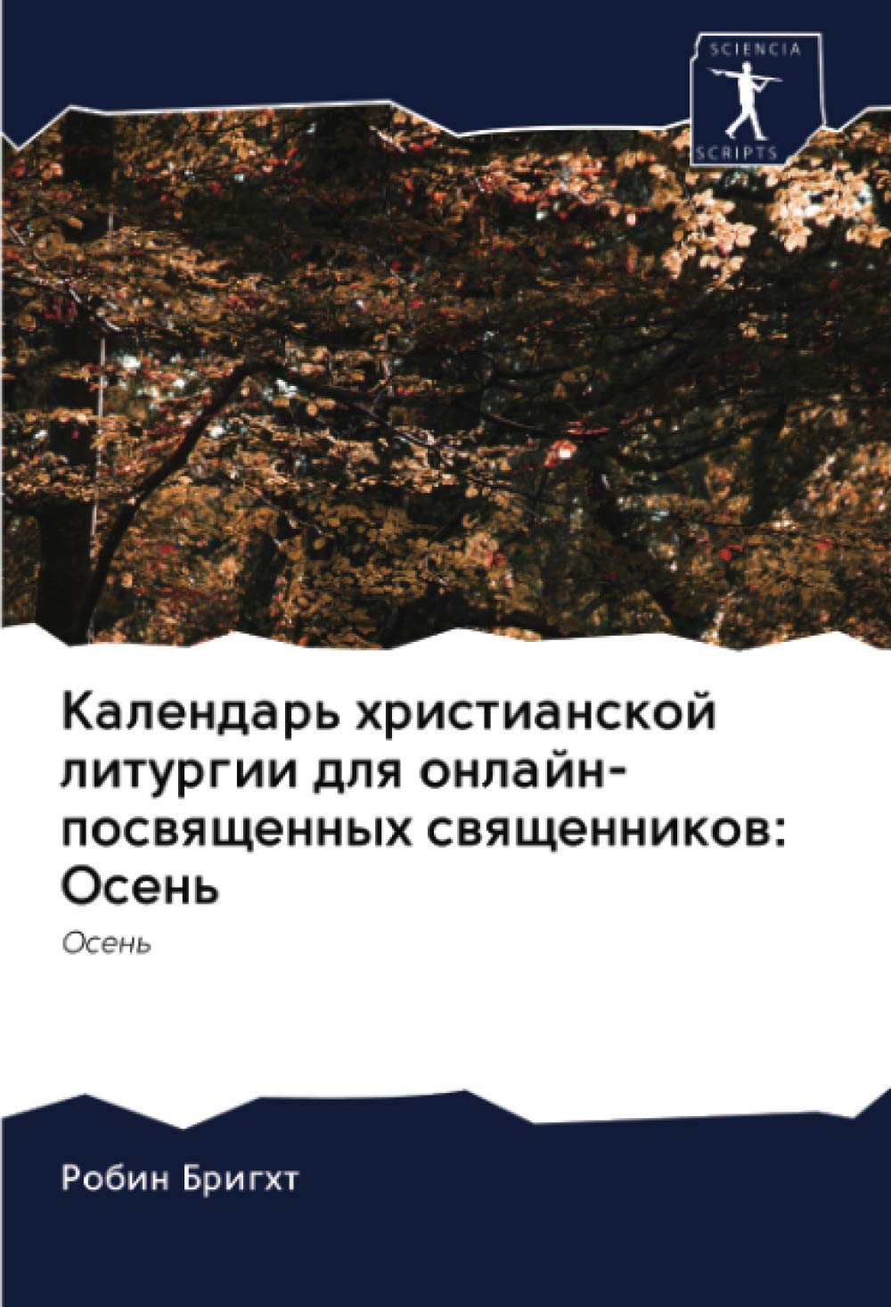 Календарь христианской литургии для онлайн-посвященных священников: Осень: Осень Books