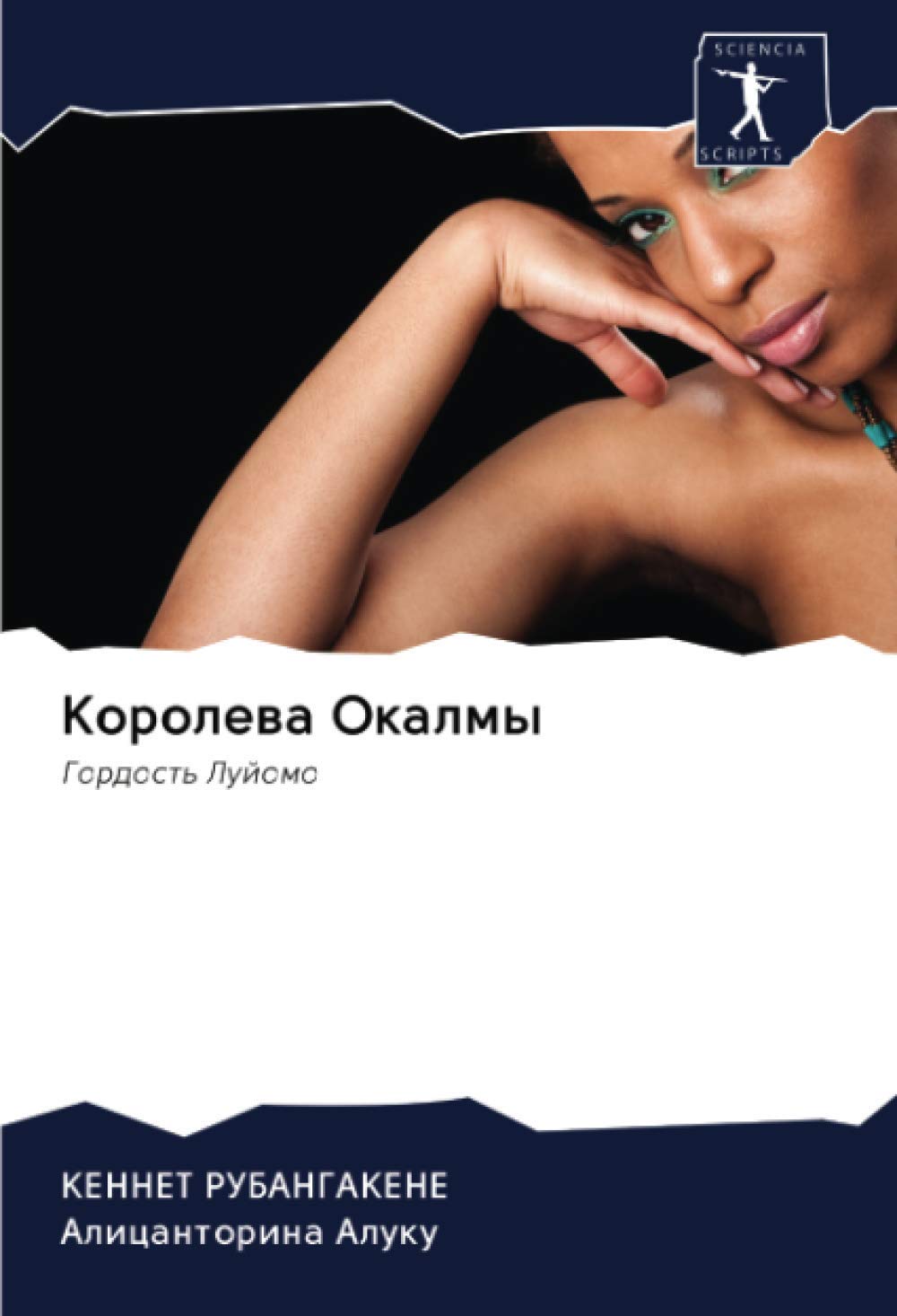 Королева Окалмы: Гордость Луйомо: Gordost' Lujomo Law