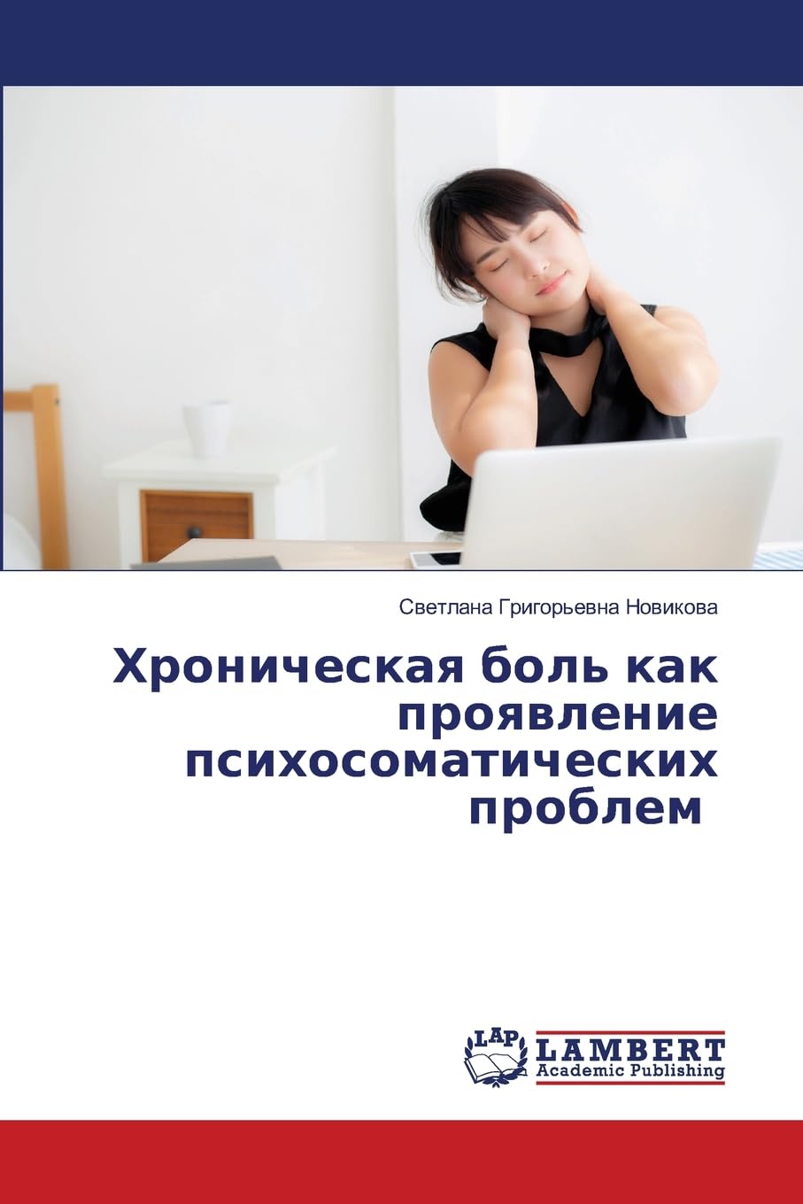 Хроническая боль как проявление психосоматических проблем: DE Medicine