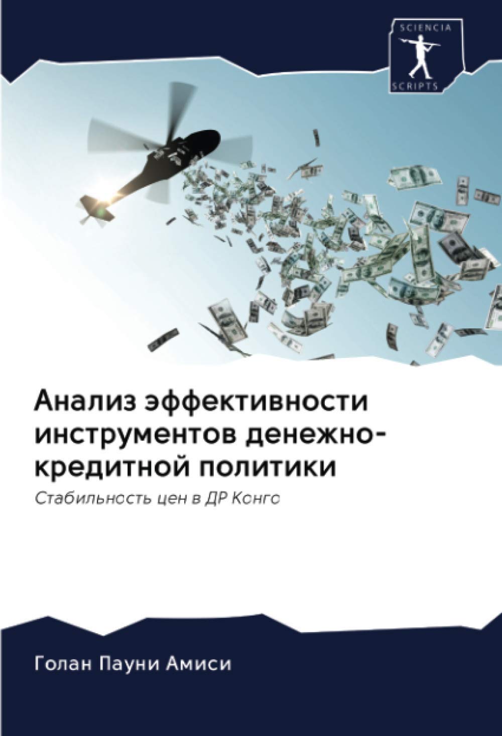 Анализ эффективности инструментов денежно-кредитной политики: Стабильность цен в ДР Конго: Stabil'nost' cen w DR Kongo Law