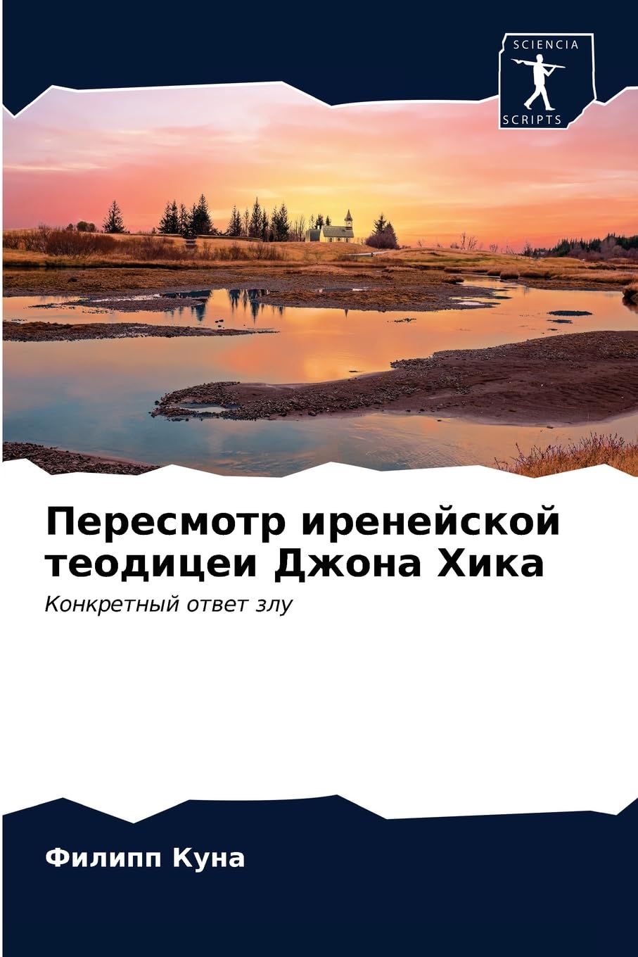 Пересмотр иренейской теодицеи Джона Хика: Конкретный ответ злу: Konkretnyj otwet zlu Religion & Esotericism