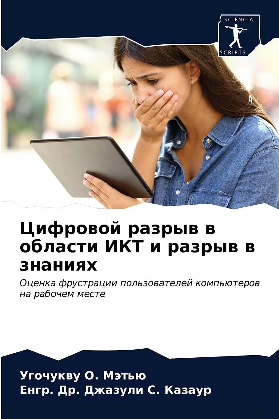 Цифровой разрыв в области ИКТ и разрыв в знаниях: Оценка фрустрации пользователей компьютеров на рабочем месте: Ocenka frustracii pol'zowatelej komp'üterow na rabochem meste Computer Science