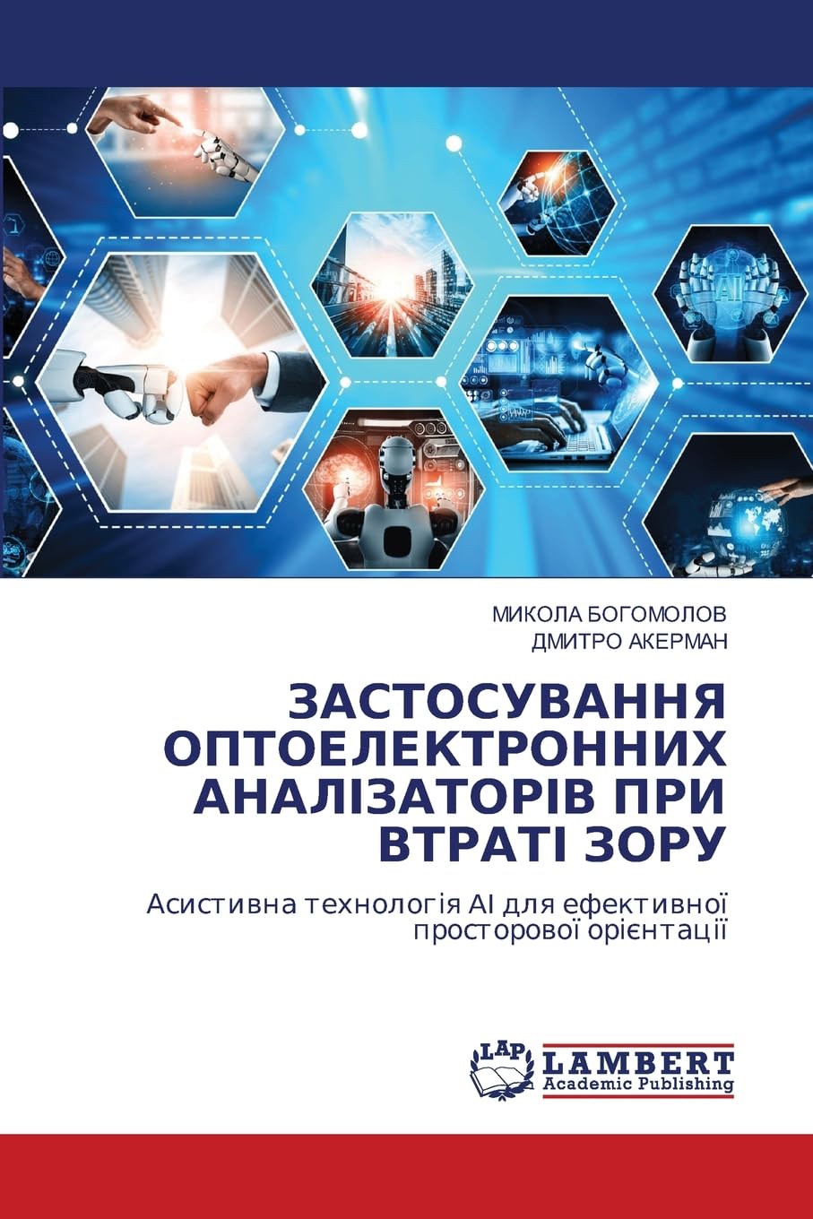 ЗАСТОСУВАННЯ ОПТОЕЛЕКТРОННИХ АНАЛІЗАТОРІВ ПРИ ВТРАТІ ЗОРУ: Асистивна технологія AI для ефективної просторової орієнтації: AI.DE Medicine