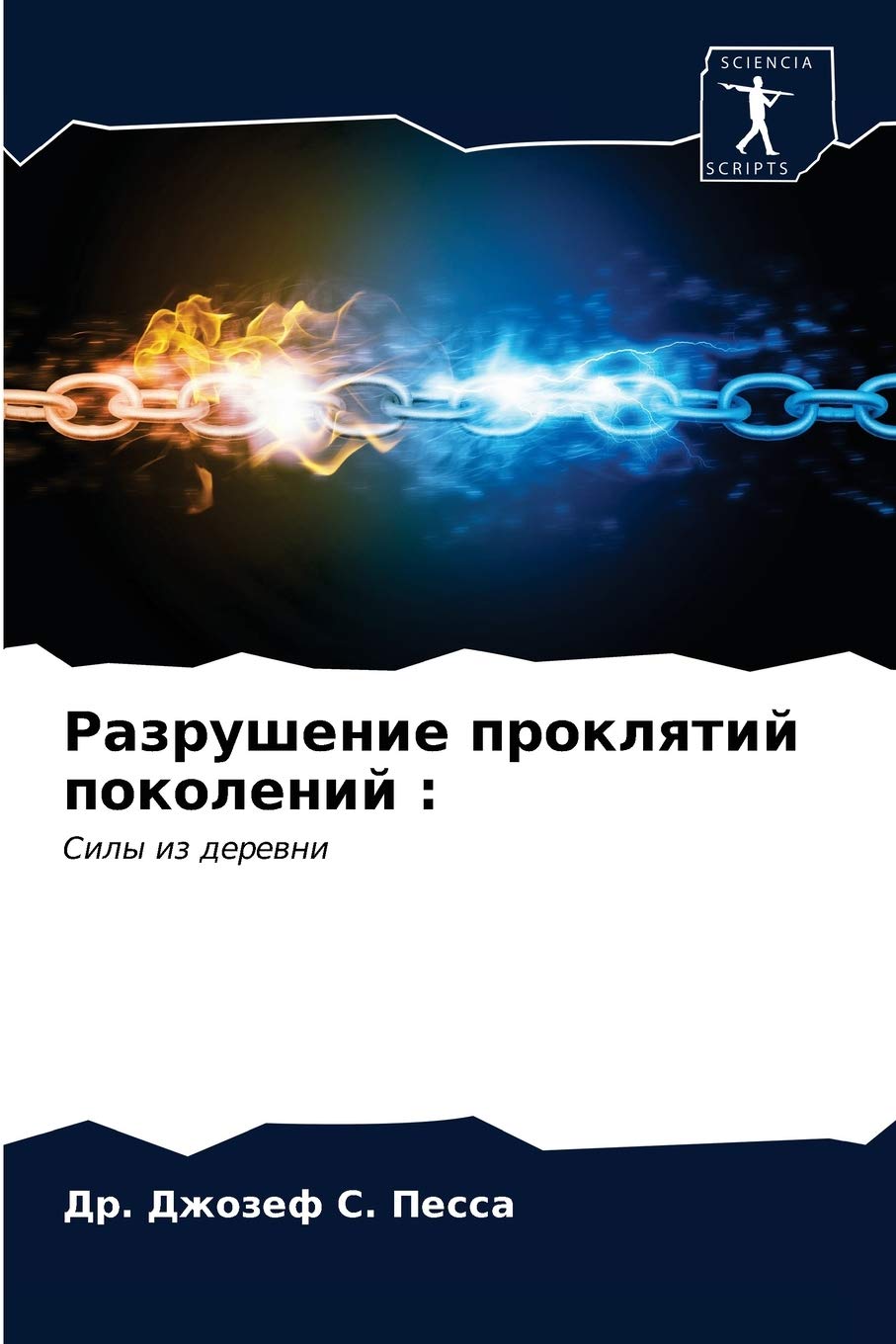Разрушение проклятий поколений :: Силы из деревни: Sily iz derewni Politics & Society