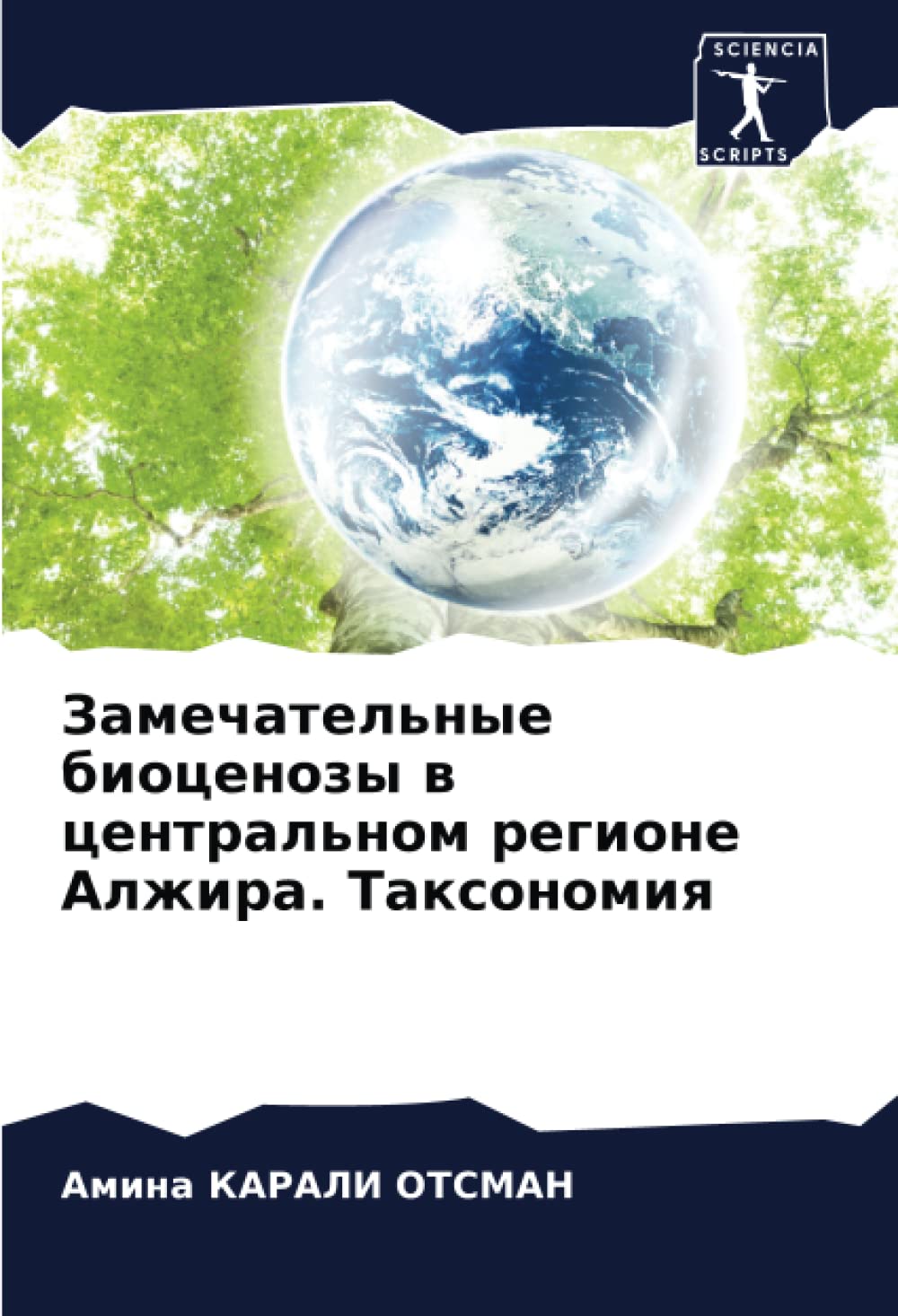 Замечательные биоценозы в центральном регионе Алжира. Таксономия Natural Sciences