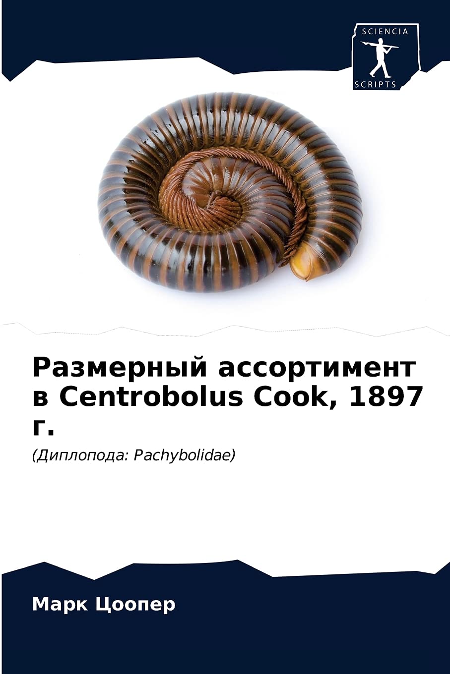 Размерный ассортимент в Centrobolus Cook, 1897 г.: (Диплопода: Pachybolidae) Natural Sciences