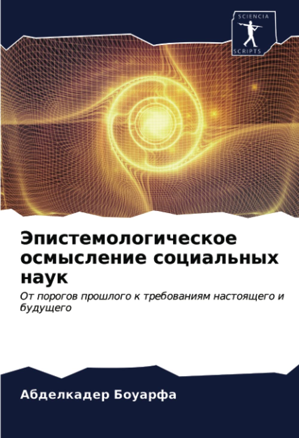 Эпистемологическое осмысление социальных наук: От порогов прошлого к требованиям настоящего и будущего Books