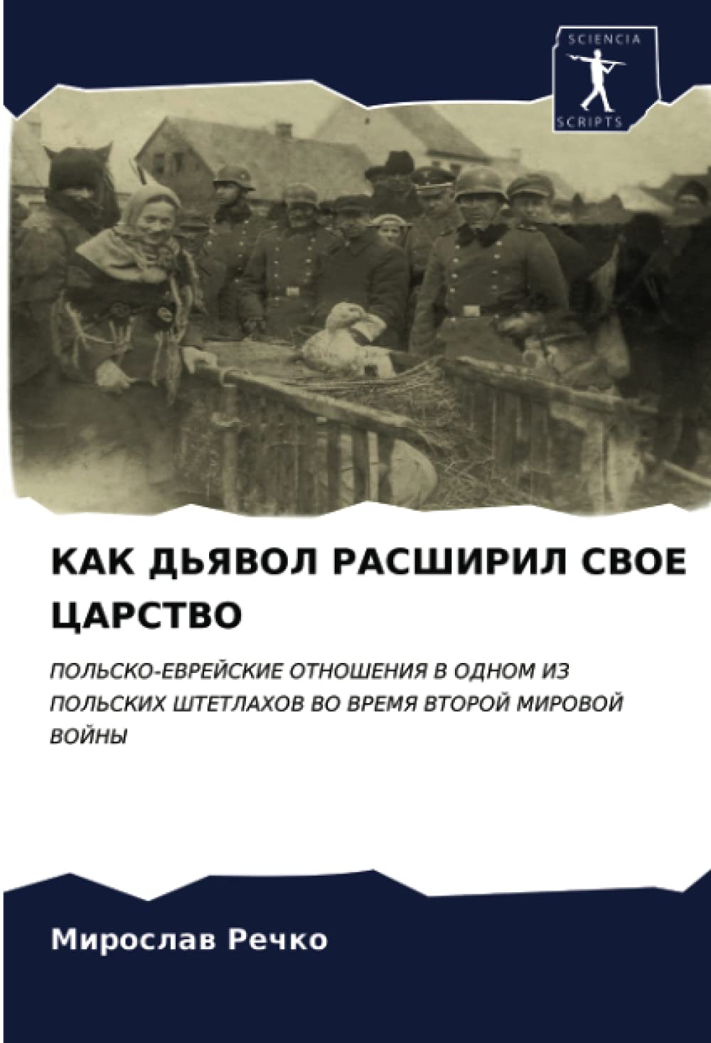 КАК ДЬЯВОЛ РАСШИРИЛ СВОЕ ЦАРСТВО: ПОЛЬСКО-ЕВРЕЙСКИЕ ОТНОШЕНИЯ В ОДНОМ ИЗ ПОЛЬСКИХ ШТЕТЛАХОВ ВО ВРЕМЯ ВТОРОЙ МИРОВОЙ ВОЙНЫ: POL'SKO-EVREJSKIE ... ShTETLAHOV VO VREMYa VTOROJ MIROVOJ VOJNY Politics & History